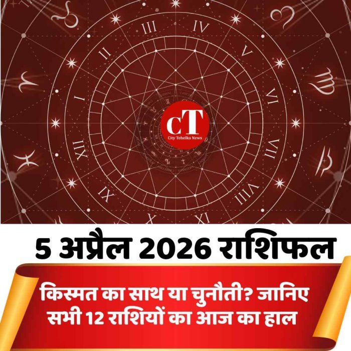 5 अप्रैल राशिफल: आज किस्मत किसका देगी साथ