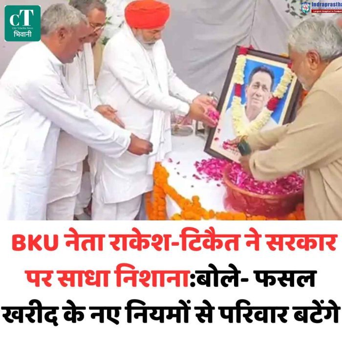 BKU नेता राकेश-टिकैत ने सरकार पर साधा निशाना:बोले- फसल खरीद के नए नियमों से परिवार बटेंगे