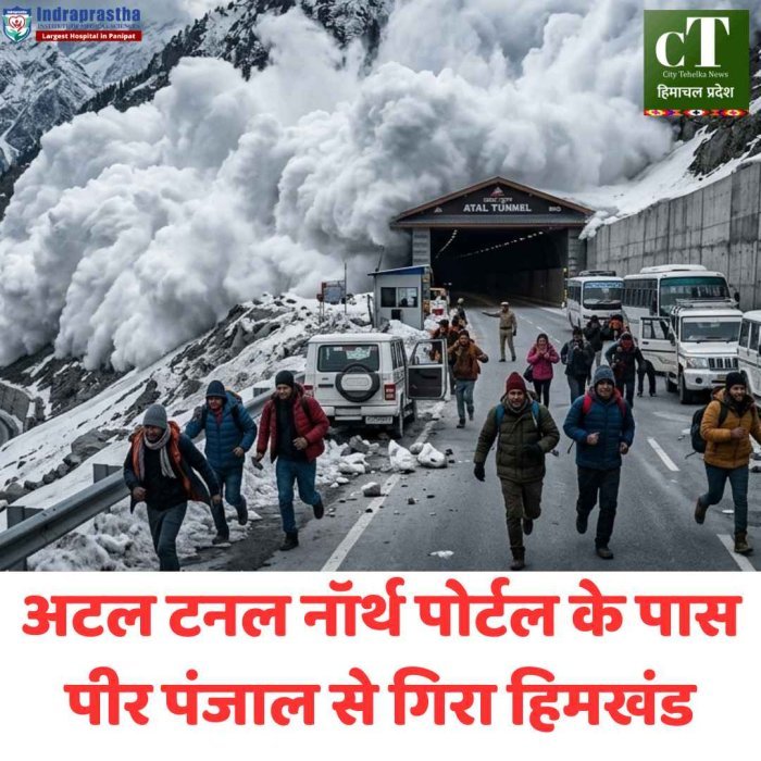 अटल टनल के पास हिमखंड गिरा, पर्यटकों में दहशत पीर पंजाल से गिरी बर्फ