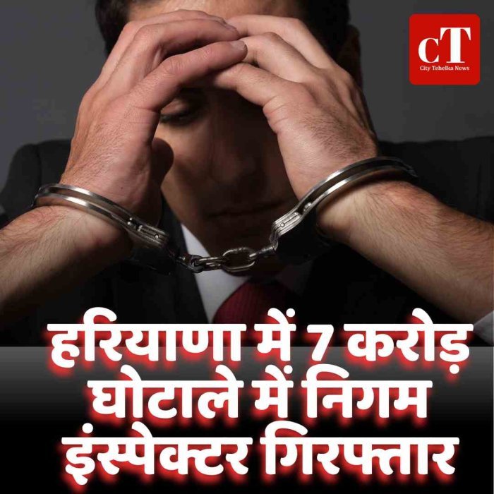 हरियाणा में 7 करोड़ घोटाले में निगम इंस्पेक्टर गिरफ्तार