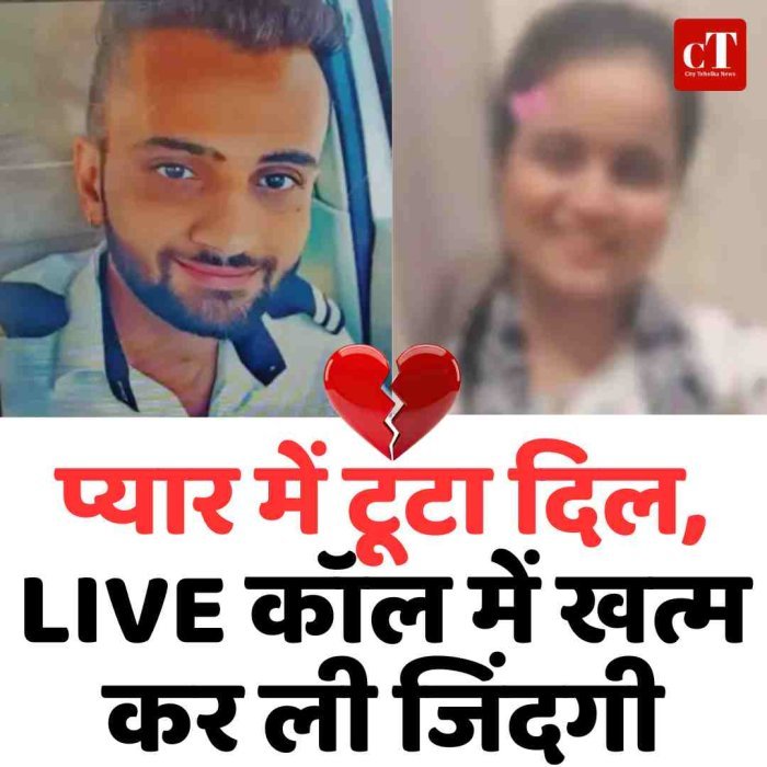 प्यार में टूटा दिल, LIVE कॉल में खत्म कर ली जिंदगी