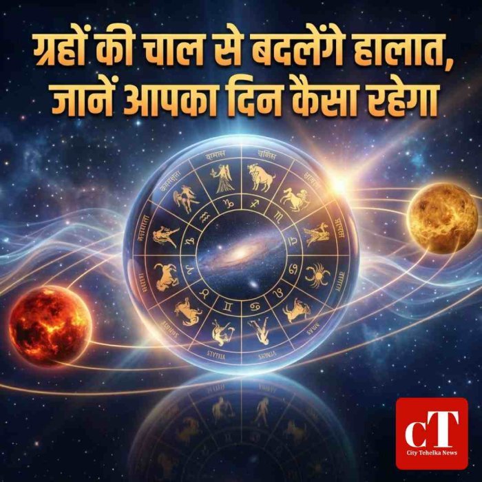 ग्रहों की चाल से बदलेंगे हालात, जानें आपका दिन कैसा रहेगा