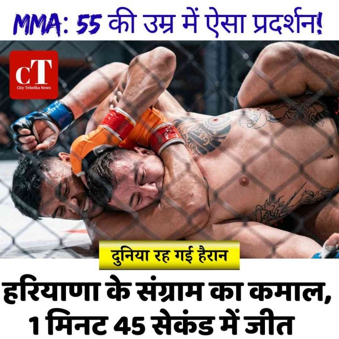 MMA: 55 की उम्र में ऐसा प्रदर्शन! हरियाणा के संग्राम का कमाल, 1 मिनट 45 सेकंड में जीत, दुनिया रह गई हैरान