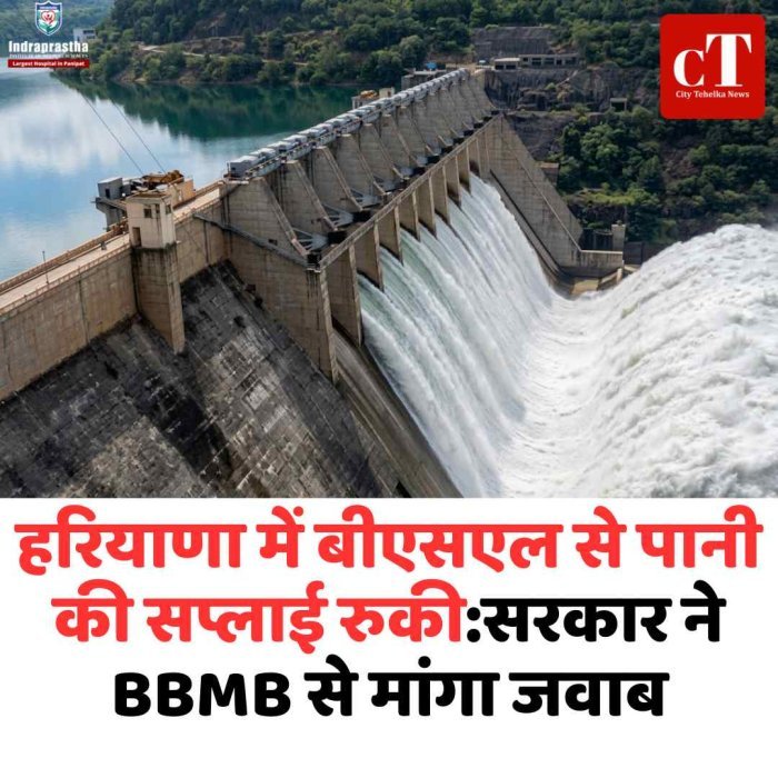 हरियाणा को BSL से पानी बंद, सरकार ने BBMB से मांगा जवाब
