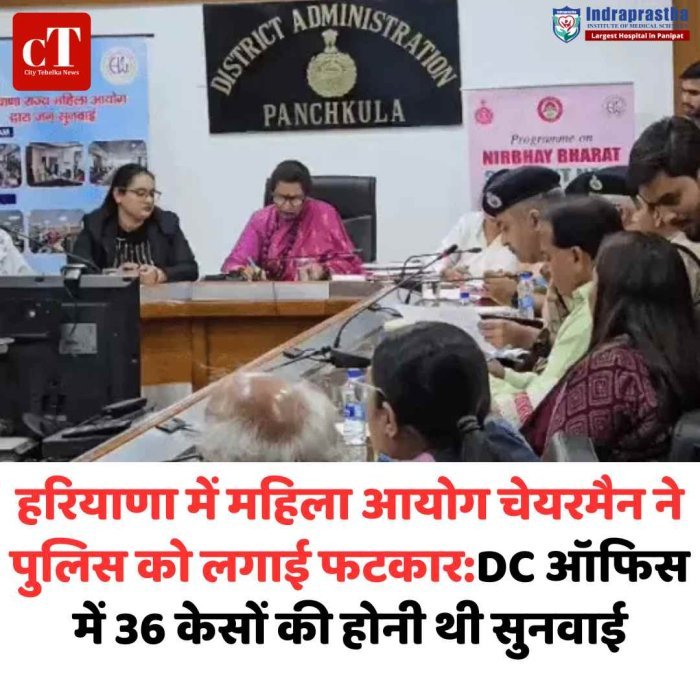 हरियाणा में महिला आयोग चेयरमैन ने पुलिस को लगाई फटकार:DC ऑफिस में 36 केसों की होनी थी सुनवाई
