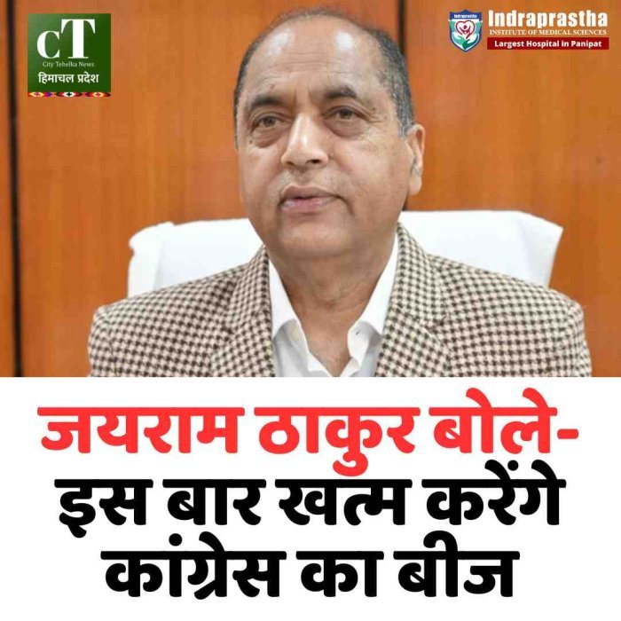 जयराम ठाकुर बोले- इस बार खत्म करेंगे कांग्रेस का बीज