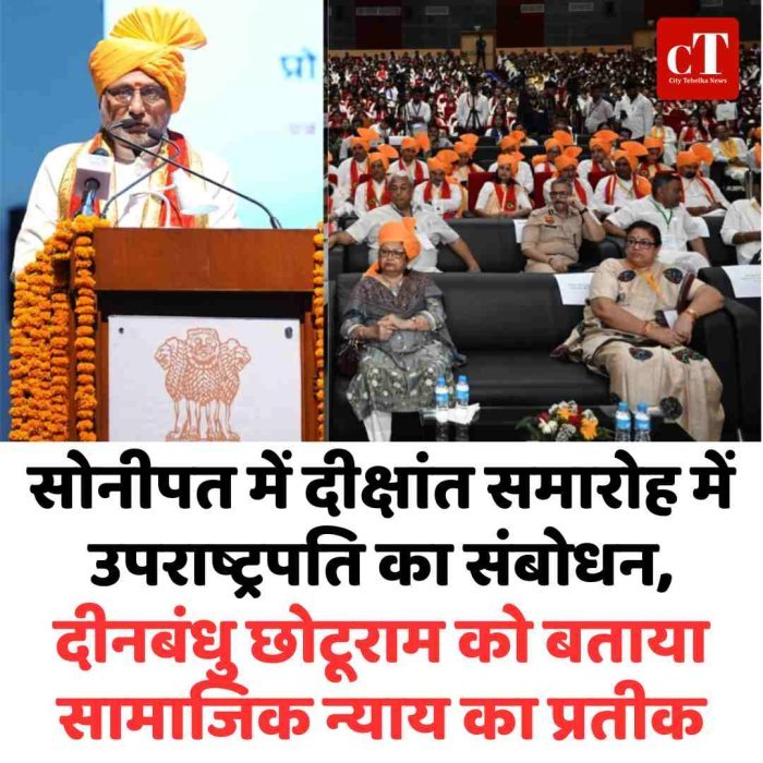 सोनीपत में दीक्षांत समारोह में उपराष्ट्रपति का संबोधन, दीनबंधु छोटूराम को बताया सामाजिक न्याय का प्रतीक