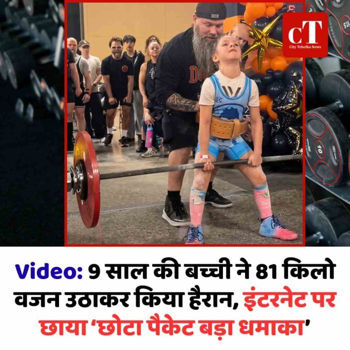 Video: 9 साल की बच्ची ने 81 किलो वजन उठाकर किया हैरान, इंटरनेट पर छाया ‘छोटा पैकेट बड़ा धमाका’