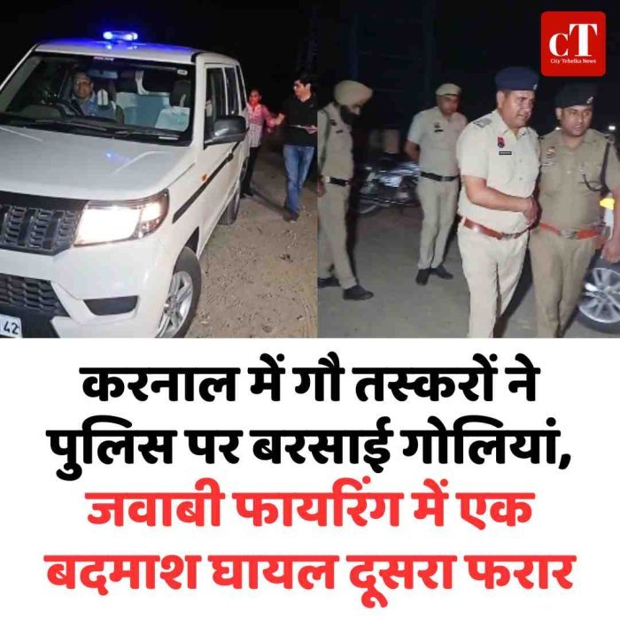 करनाल में गौ तस्‍करों ने पुलिस पर बरसाई गोलियां, जवाबी फायरिंग में एक बदमाश घायल दूसरा फरार