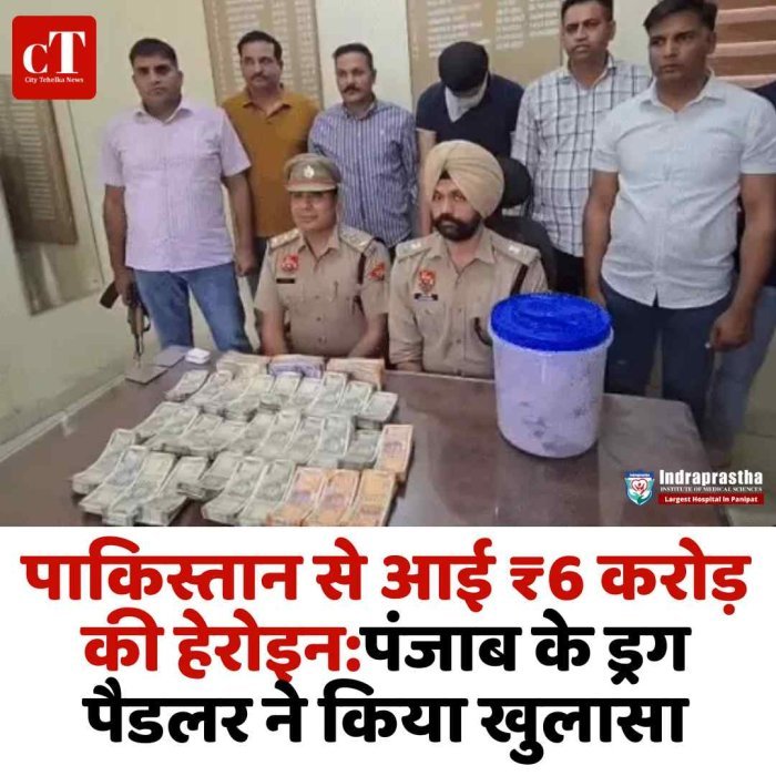 पाकिस्तान से आई 6 करोड़ की हेरोइन पंचकूला में पकड़ी, बड़ा नेटवर्क बेनकाब