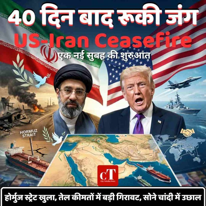 40 दिन बाद थमी अमेरिका-ईरान जंग, 2 हफ्ते का सीजफायर,होर्मुज स्ट्रेट खुला, तेल कीमतों में बड़ी गिरावट, सोने चांदी में उछाल