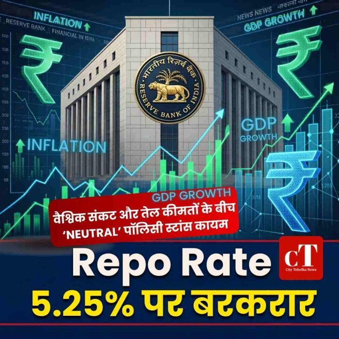 RBI ने रेपो रेट 5.25% पर रखा बरकरार, EMI में राहत जारी