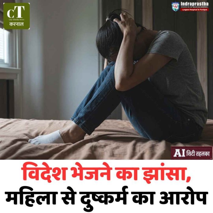 विदेश भेजने का झांसा, महिला से दुष्कर्म का आरोप