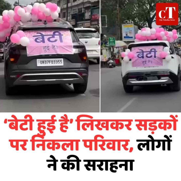 ‘बेटी हुई है’ लिखकर सड़कों पर निकला परिवार, लोगों ने की सराहना