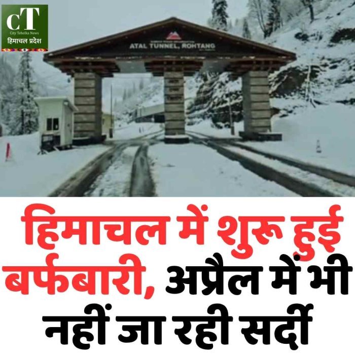 अप्रैल में भी हिमाचल में बर्फबारी, ठंड ने फिर बढ़ाई मुश्किलें अटल टनल और लाहौल में बर्फ