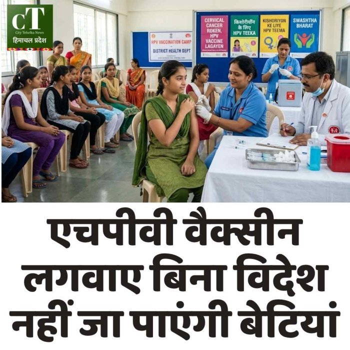 एचपीवी वैक्सीन लगवाए बिना विदेश नहीं जा पाएंगी बेटियां