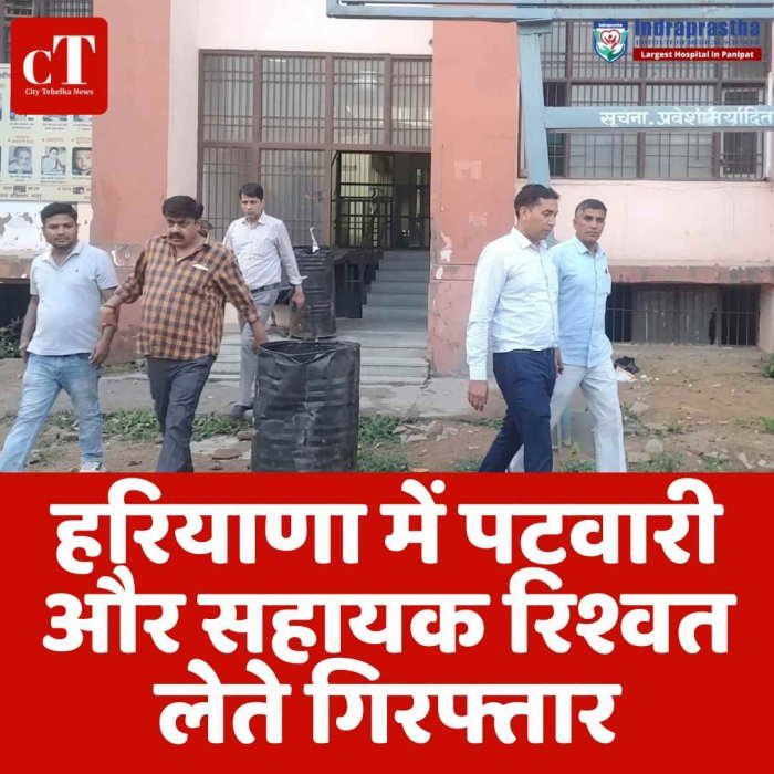 हरियाणा में रिश्वत लेते पटवारी और सहायक गिरफ्तार, ACB की बड़ी कार्रवाई