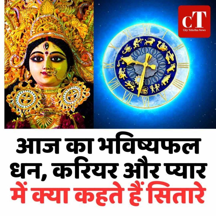 आज का भविष्यफल: धन, करियर और प्यार में क्या कहते हैं सितारे