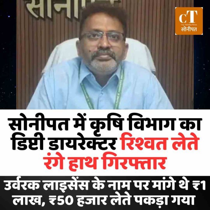 सोनीपत में कृषि विभाग का डिप्टी डायरेक्टर रिश्वत लेते रंगे हाथ गिरफ्तार