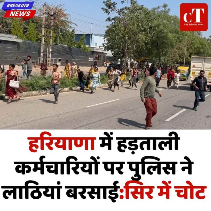 गुरुग्राम में हड़ताली कर्मचारियों पर पुलिस का लाठीचार्ज, कई घायल