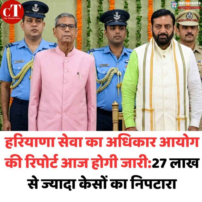हरियाणा सेवा आयोग की रिपोर्ट आज जारी, 27 लाख केसों का निपटारा