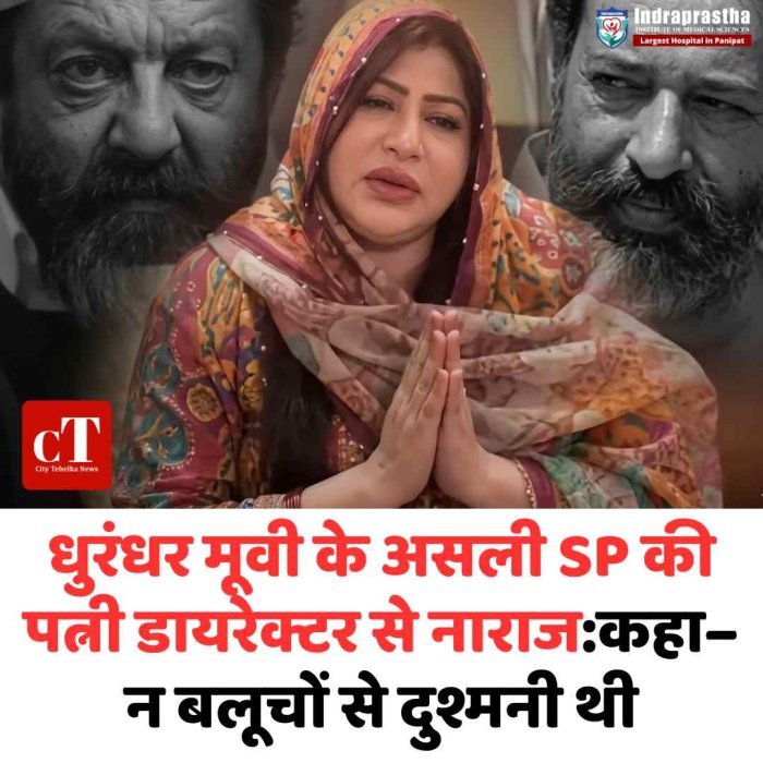 धुरंधर’ फिल्म पर असली SP की पत्नी नाराज, केस की चेतावनी