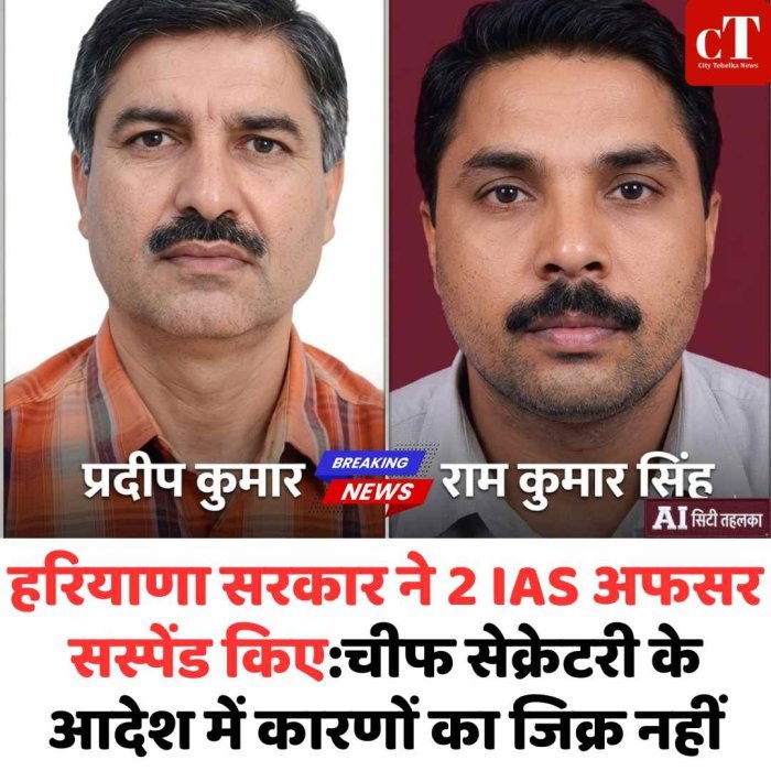 हरियाणा में 2 IAS अफसर सस्पेंड, कारण नहीं बताया बैंक घोटाले से जुड़ी कार्रवाई