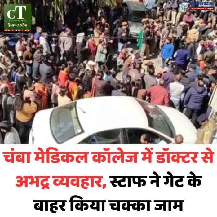 चंबा मेडिकल कॉलेज में डॉक्टर से बदसलूकी पर चक्का जाम