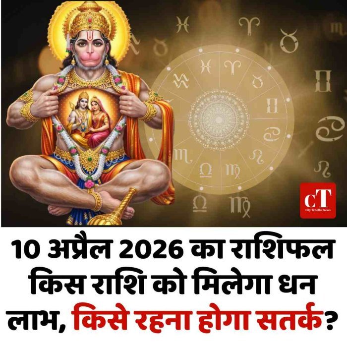 10 अप्रैल 2026 का राशिफल: किस राशि को मिलेगा धन लाभ, किसे रहना होगा सतर्क?