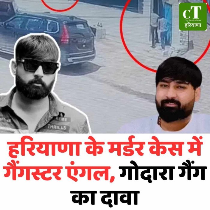 हरियाणा के झज्जर मर्डर केस में गैंगस्टर एंगल, गोदारा गैंग का दावा