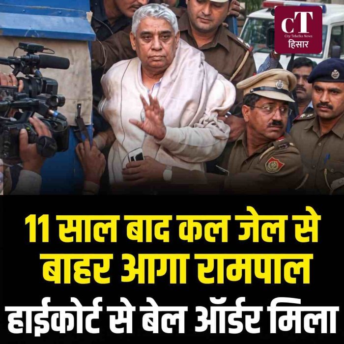 हाईकोर्ट से बेल ऑर्डर मिला, कल जेल से बाहर आएगा रामपाल!