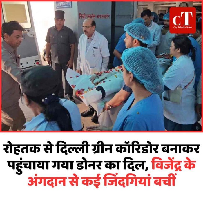 रोहतक से दिल्ली ग्रीन कॉरिडोर बनाकर पहुंचाया गया डोनर का दिल, विजेंद्र के अंगदान से कई जिंदगियां बचीं