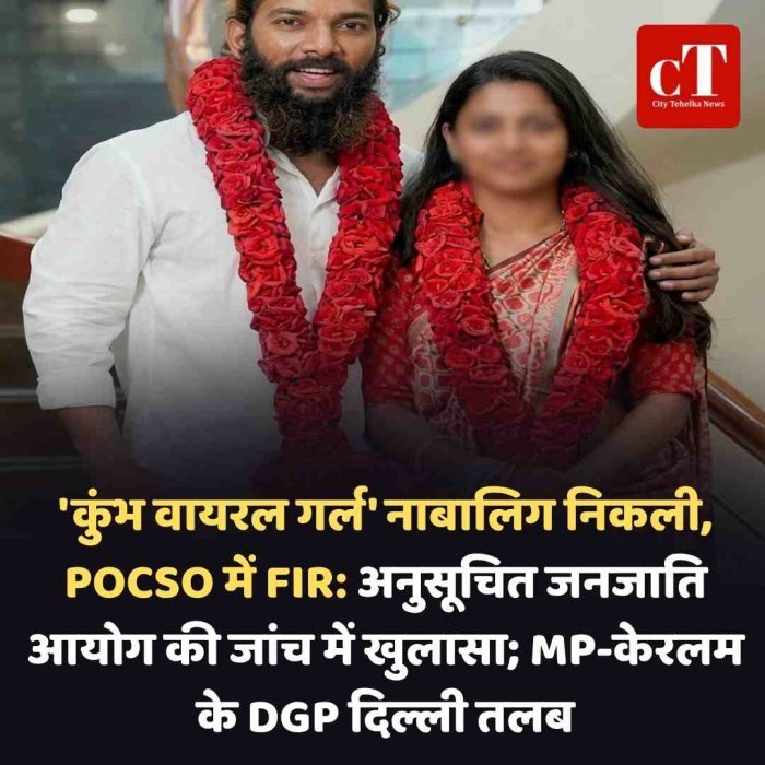 'कुंभ वायरल गर्ल' नाबालिग निकली,  POCSO में FIR:अनुसूचित जनजाति आयोग की जांच में खुलासा; MP-केरलम के DGP दिल्ली तलब