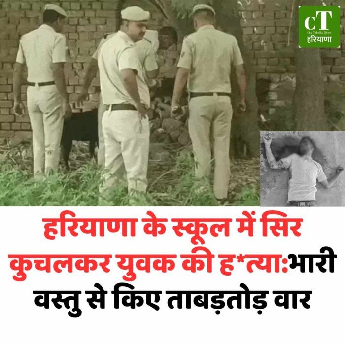 गुरुग्राम स्कूल में युवक की हत्या, सिर पर वार कर उतारा मौत के घाट