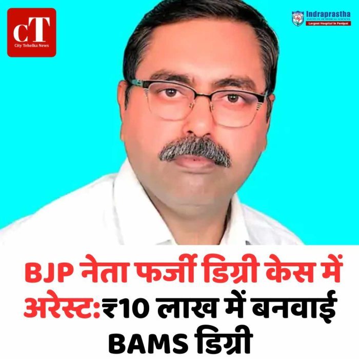 हिसार BJP नेता महेंद्र जुनेजा फर्जी डिग्री केस में गिरफ्तार ₹10 लाख में खरीदी BAMS डिग्री