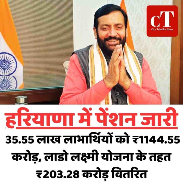 हरियाणा में पेंशन जारी: 35.55 लाख लाभार्थियों को ₹1144.55 करोड़, लाडो लक्ष्मी योजना के तहत ₹203.28 करोड़ वितरित