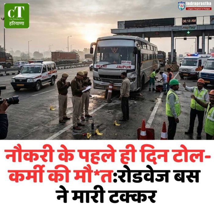 सांपला टोल प्लाजा पर कर्मचारी की मौत, पहले दिन ही हादसा