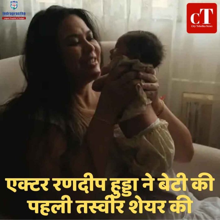 रणदीप हुड्डा ने बेटी की पहली झलक दिखाई, नाम रखा न्योमिका