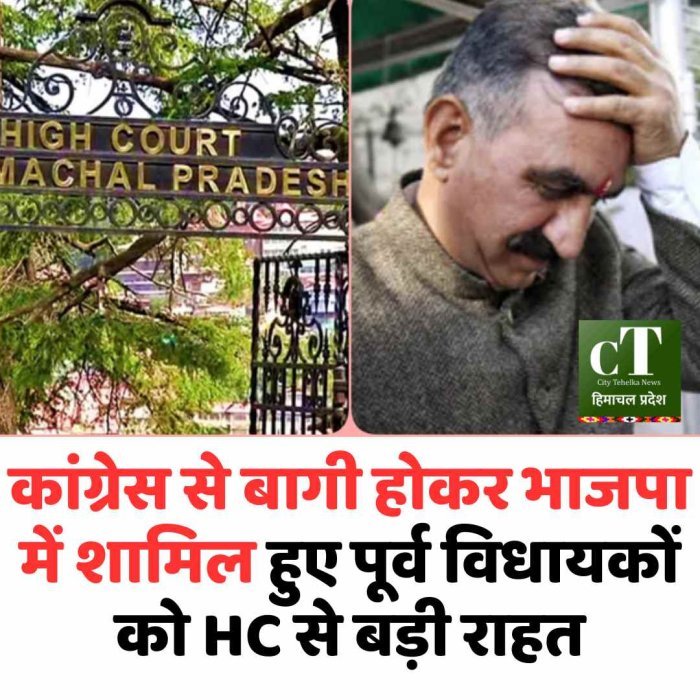 हिमाचल HC का बड़ा फैसला, बागी विधायकों की पेंशन बहाल