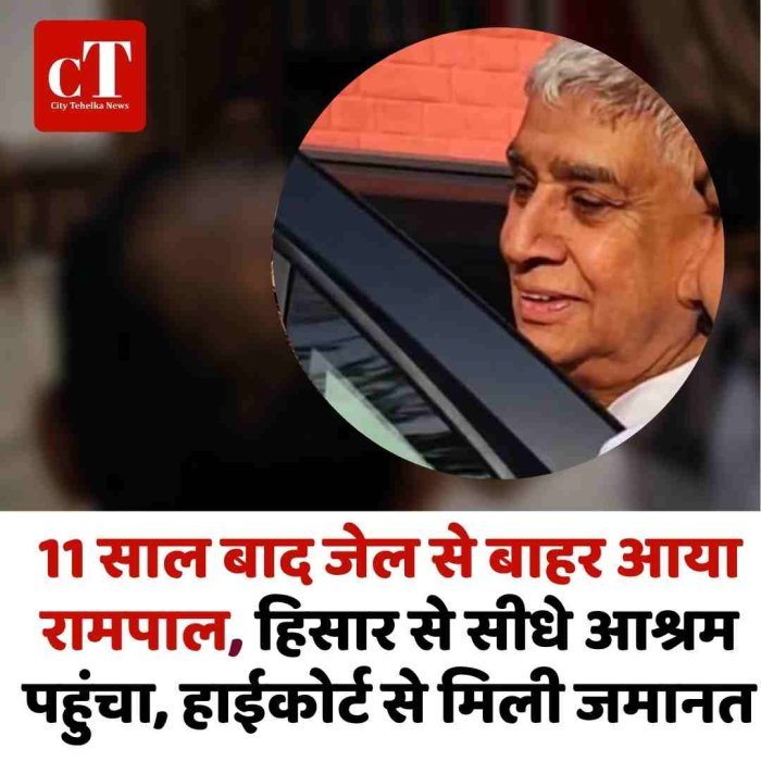 11 साल बाद जेल से बाहर आया रामपाल, हिसार से सीधे आश्रम पहुंचा, हाईकोर्ट से मिली जमानत