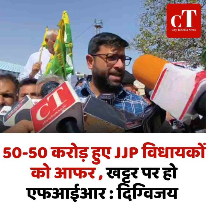 50-50 करोड़ के ऑफर का आरोप: JJP विधायकों को तोड़ने की साजिश, खट्टर पर FIR की मांग