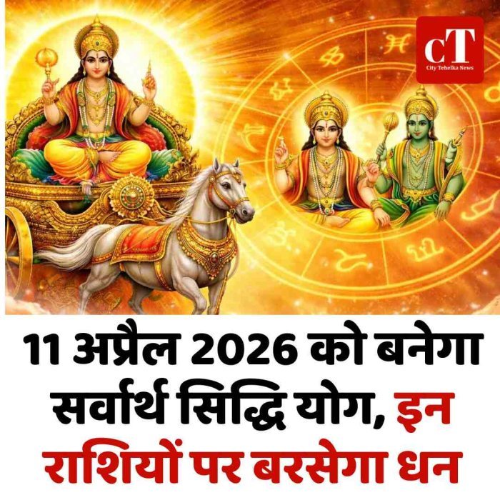 11 अप्रैल 2026 को बनेगा सर्वार्थ सिद्धि योग, इन राशियों पर बरसेगा धन