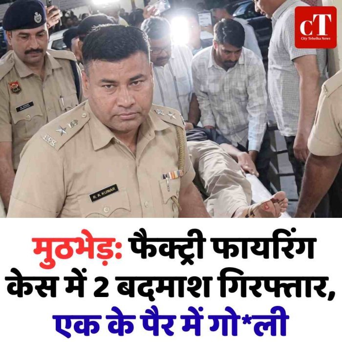 मुठभेड़: फैक्ट्री फायरिंग केस में 2 बदमाश गिरफ्तार, एक के पैर में गोली