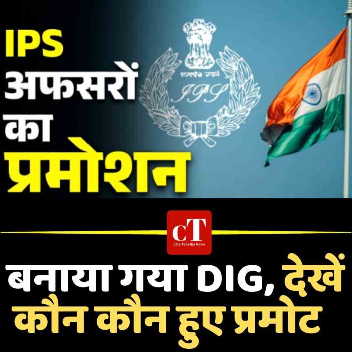 4 IPS को मिली पदोन्नति, बनाया गया DIG, देखें कौन कौन हुए प्रमोट