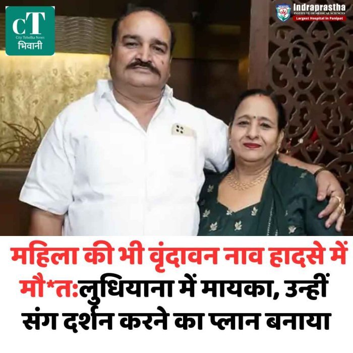 वृंदावन नाव हादसे में भिवानी की महिला की मौत, 7 रिश्तेदार भी नहीं बचे