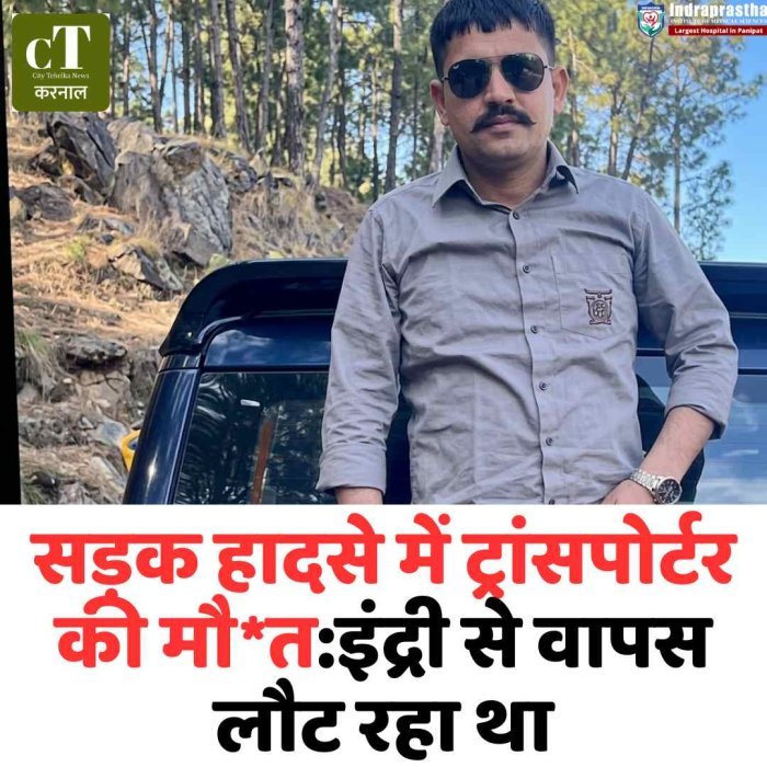 करनाल में दर्दनाक हादसा, स्कॉर्पियो पलटने से ट्रांसपोर्टर की मौत