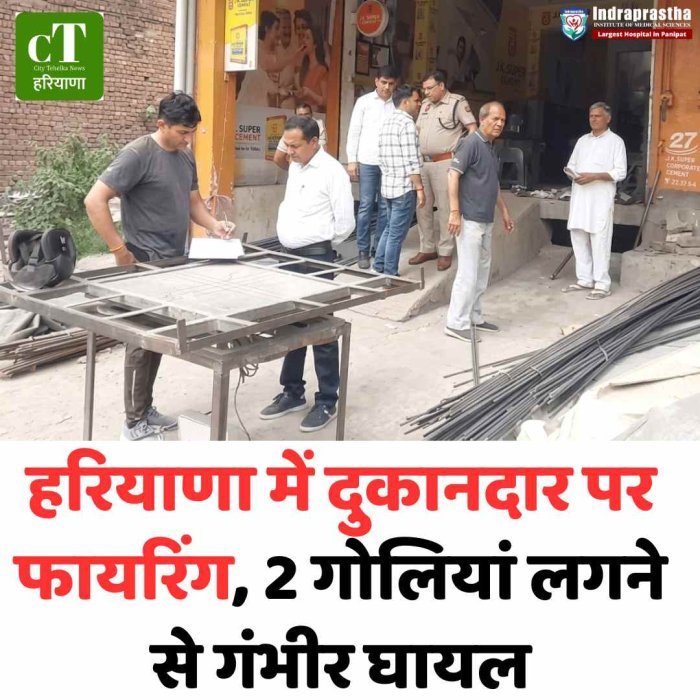 हरियाणा में दुकानदार को मारी गोलियां:गले और मुंह पर लगी