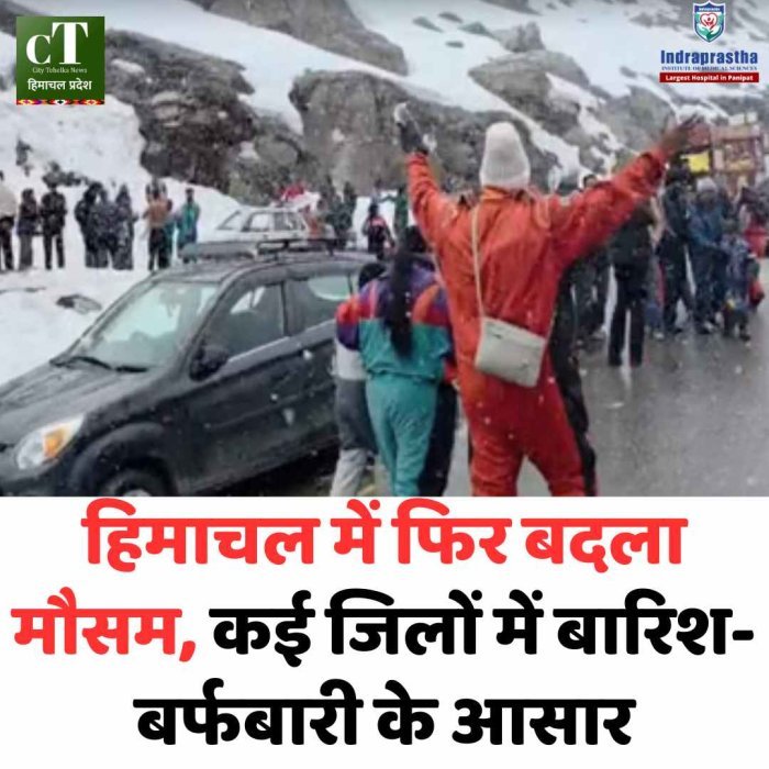 हिमाचल में फिर बदला मौसम, कई जिलों में बारिश-बर्फबारी के आसार