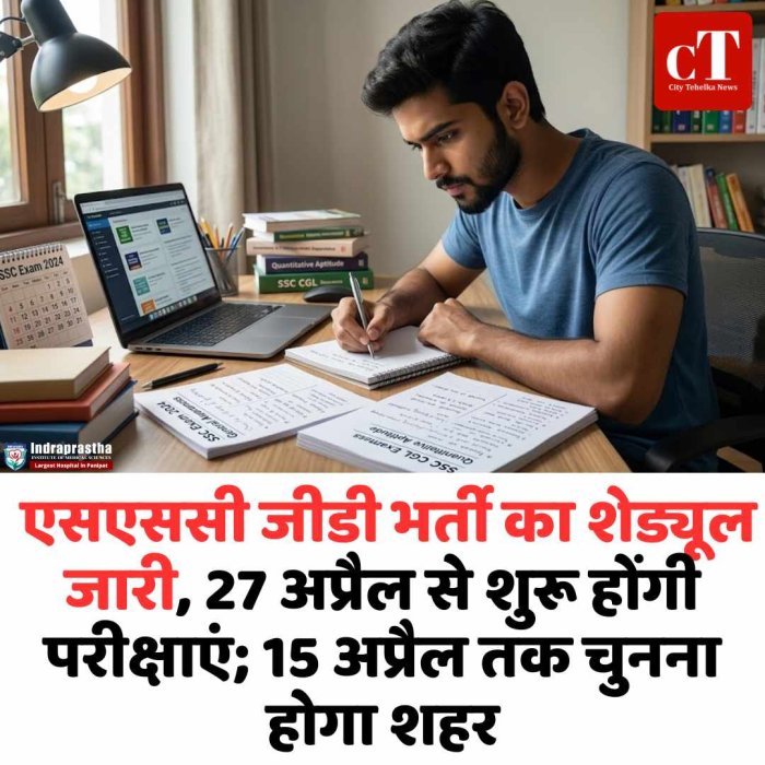 SSC GD 2026 परीक्षा शेड्यूल जारी, 27 अप्रैल से शुरू होगी परीक्षा