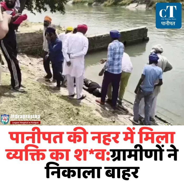 पानीपत नहर में मिला अज्ञात शव, इलाके में सनसनी सिवाह बाईपास के पास नहर से शव बरामद
